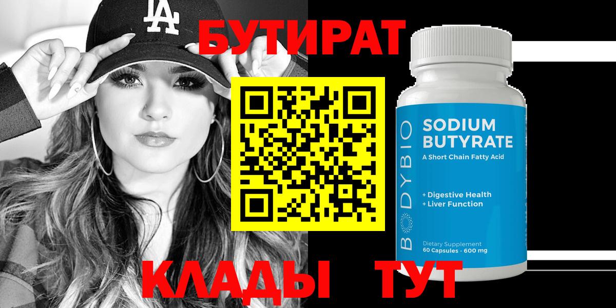 БУТИРАТ 1.4BDO  Вход с VPN  Сочи 