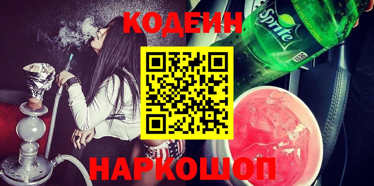 Codein Purple Drank Сочи