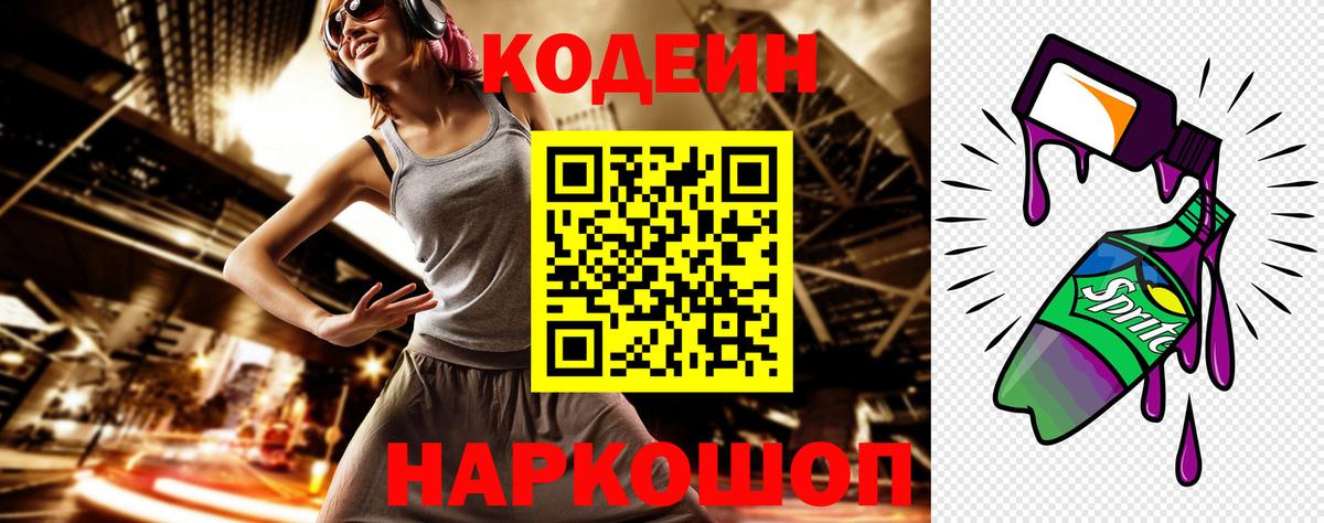 Codein напиток Lean (лин)  Вход с VPN  Сочи 